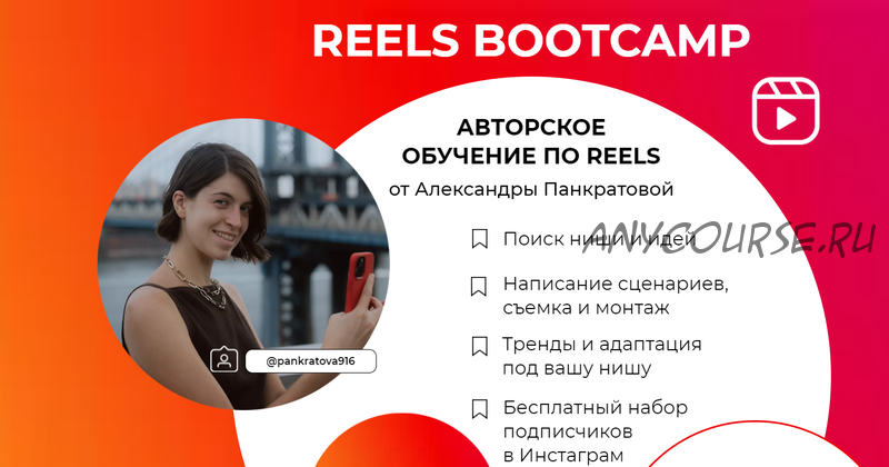 Reels bootcamp. Тариф - Все про Reels + разборы (Александра Панкратова)