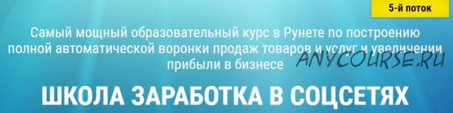 Школа заработка в соцсетях (Александр Белановский, Любовь Зварич, Константин Белоусов) 5 поток