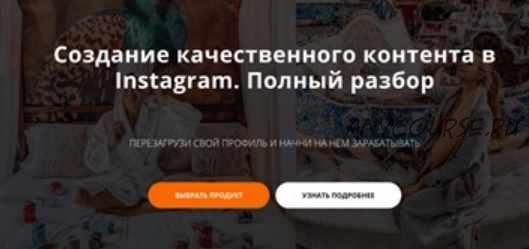 Создание качественного контента в Instagram. Полный разбор (Аня Волчик)