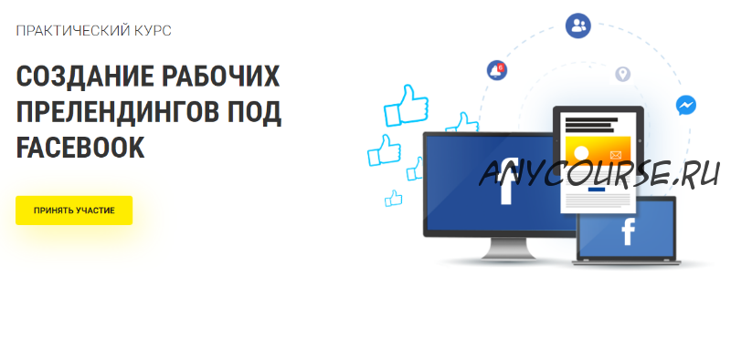 Создание рабочих прелендингов под Facebook [RichAdvert]