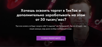 TikTok Ads – на результат (Евгений Тохтаров)