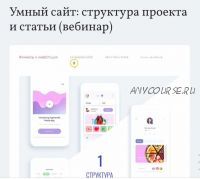 Умный сайт: структура проекта и статьи [ВебНавоз]