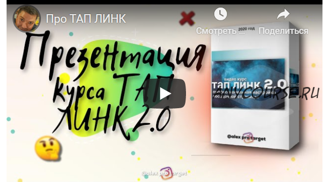 [Alex Pro Target] Тап линк 3.0. Онлайн-курс по созданию сайта для соц.сетей (Алексей Подболоцкий)