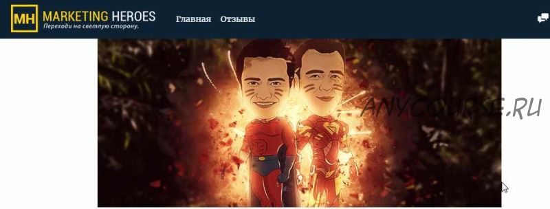 [Marketing Heroes] Двухдневный воркшоп Почтальон 2.0 (Marketing Heroes) (Дэн Кидд, Алекс Рэнд)