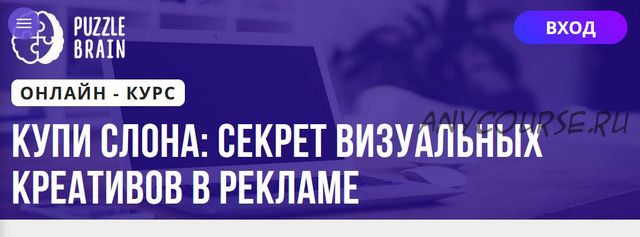 [Puzzlebrain] Купи слона: секрет визуальных креативов в рекламе (Ксения Дорофеева)