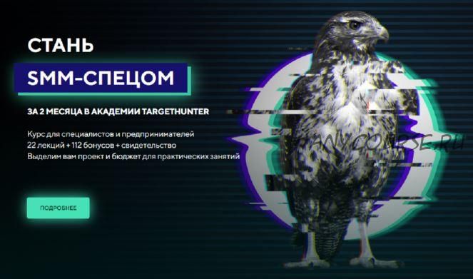 [TargetHunter] Стань SMM-спецом. Стандарт. Обновленный 2021 (Ольга Борисова, Дмитрий Румянцев)