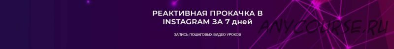 [target_school] Реактивная прокачка instagram за 7 дней 2.0 (Анастасия Лушникова,Дарья Заплатникова)