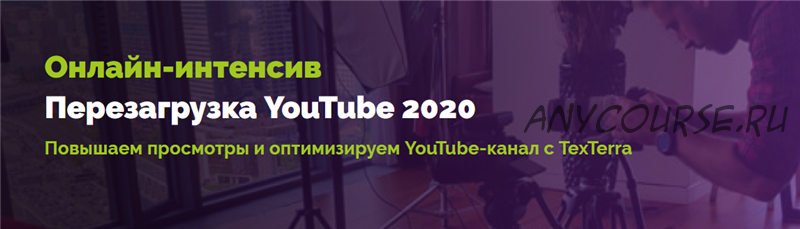 [TexTerra] Перезагрузка YouTube 2020. Тариф - Оптима (Андрей Кочедыков)