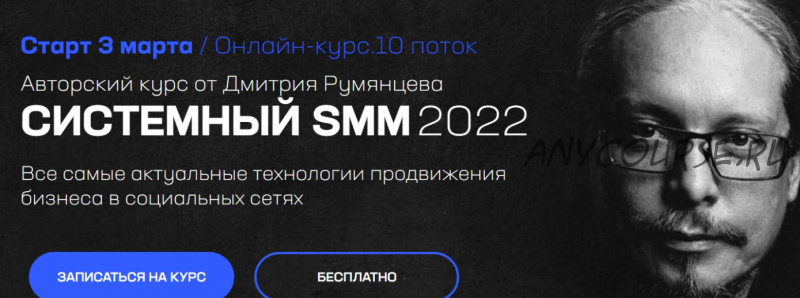 [Точка доступа] Системный SMM 2022. Тариф База (Дмитрий Румянцев)