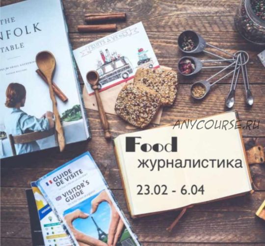 [Travelogia] Онлайн-курс «Food-журналистика. Основы» (Марина Миронова)