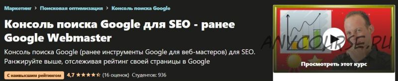 [Udemy] Google Search Console для SEO (Алексей Генадиник)