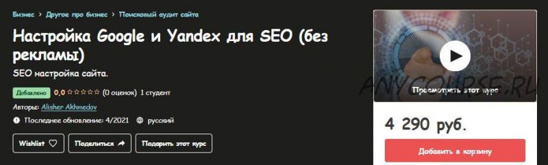 [Udemy] Настройка Google и Yandex для SEO (без рекламы) (Alisher Akhmedov)