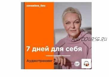 7 дней для себя. Аудиотренинг АУДИО (Елена Новоселова)