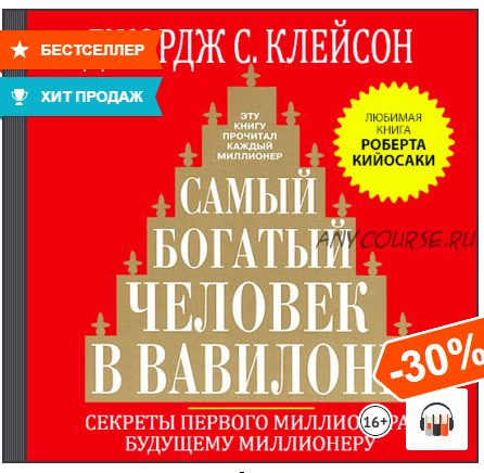 (Аудиокнига) Самый богатый человек в Вавилоне (Джордж Сэмюэль Клейсон)