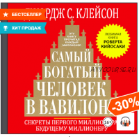 (Аудиокнига) Самый богатый человек в Вавилоне (Джордж Сэмюэль Клейсон)