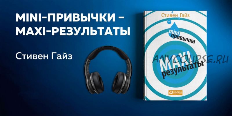 Mini привычки – maxi результаты (Стивен Гайз)