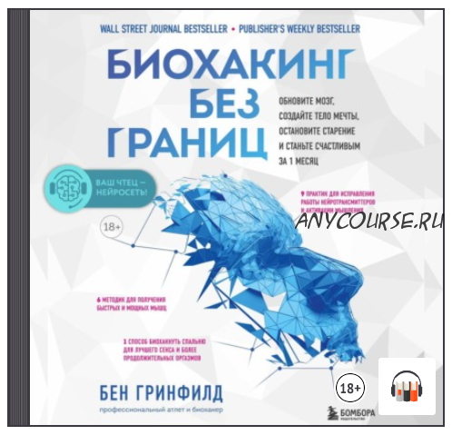 [Аудиокнига]Биохакинг без границ. Обновите мозг, создайте тело мечты, остановите старение и станьте счастливым за 1 месяц (Бен Гринфилд)