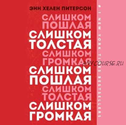 [Аудиокнига]Слишком толстая, слишком пошлая, слишком громкая (Энн Хелен Питерсон)