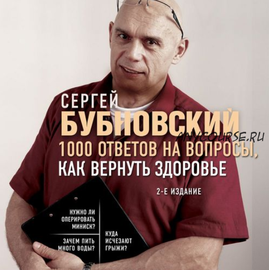 [Аудиокнига] 1000 ответов на вопросы, как вернуть здоровье (Сергей Бубновский)