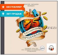 [Аудиокнига] 45 татуировок продавана. Правила для тех, кто продает и управляет продажами (Максим Батырев)