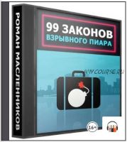 [Аудиокнига] 99 законов взрывного пиара (Роман Масленников)