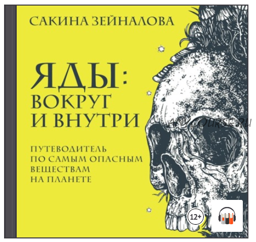 [Аудиокнига] Яды: вокруг и внутри. Путеводитель по самым опасным веществам на планете (Сакина Зейналова)