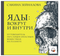 [Аудиокнига] Яды: вокруг и внутри. Путеводитель по самым опасным веществам на планете (Сакина Зейналова)