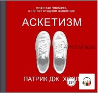 [Аудиокнига] Аскетизм. Живи как человек, а не как стадное животное (Патрик Дж. Холл)