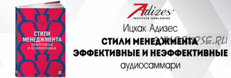 [Аудиокнига] Аудиосаммари. Стили менеджмента – эффективные и неэффективные (Ицхак Адизес)