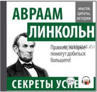 [Аудиокнига] Авраам Линкольн. Секреты успеха (Авраам Линкольн)