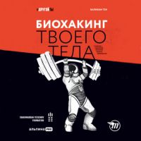 [Аудиокнига] Биохакинг твоего тела. Старение – сценарий, который можно переписать! (Валихан Тен)