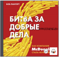 [Аудиокнига] Битва за добрые дела. Как компания МсDonald’s стала неуязвимой (Боб Лангерт)