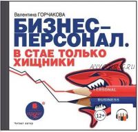 [Аудиокнига] Бизнес-персонал. В стае только хищники (Валентина Горчакова)