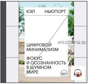 [Аудиокнига] Цифровой минимализм. Фокус и осознанность в шумном мире (Кэл Ньюпорт)