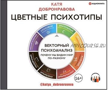 [Аудиокнига] Цветные психотипы. Векторный психоанализ: почему мы видим мир по-разному (Катя Добронравова)