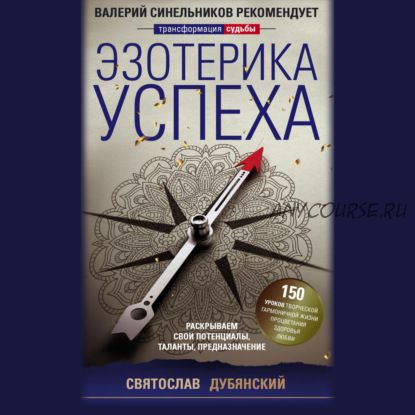 [Аудиокнига] Эзотерика успеха. Раскрываем свои потенциалы, таланты (Святослав Дубянский)