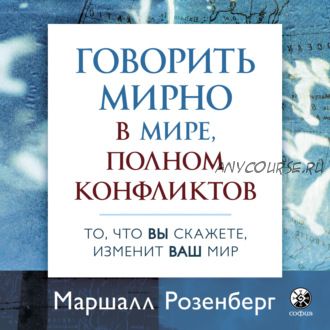 [Аудиокнига] Говорить мирно в мире, полном конфликтов (Маршалл Розенберг)