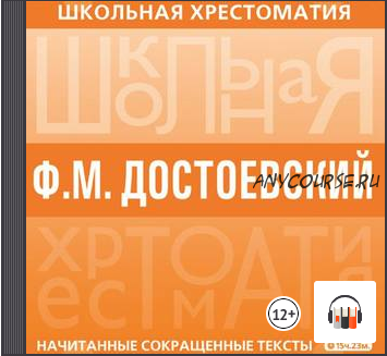 [Аудиокнига] Хрестоматия. Преступление и наказание (Федор Достоевский)