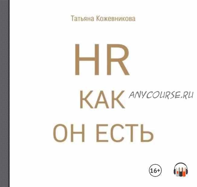 [Аудиокнига] HR как он есть (Татьяна Кожевникова)