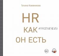 [Аудиокнига] HR как он есть (Татьяна Кожевникова)