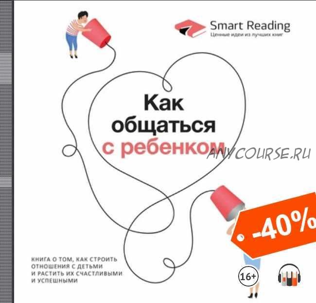 [Аудиокнига] Как общаться с ребенком (Smart Reading)