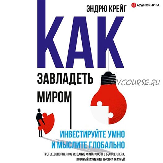 [Аудиокнига] Как завладеть миром. Инвестируйте умно и мыслите глобально (Эндрю Крейг)