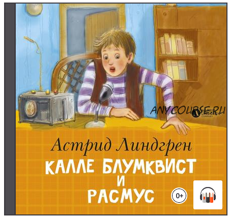 [Аудиокнига] Калле Блумквист и Расмус (Астрид Линдгрен)