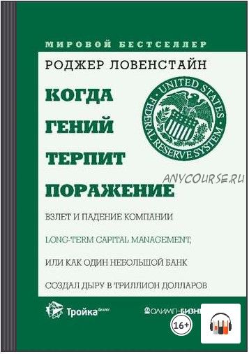 [Аудиокнига] Когда гений терпит поражение (Роджер Ловенстайн)