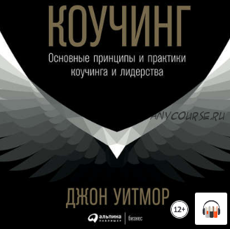 [Аудиокнига] Коучинг. Основные принципы и практики коучинга и лидерства (Джон Уитмор)