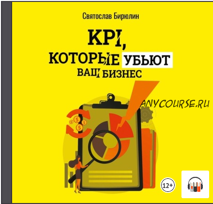 [Аудиокнига] KPI, которые убьют ваш бизнес. Мини-книга (Святослав Бирюлин)