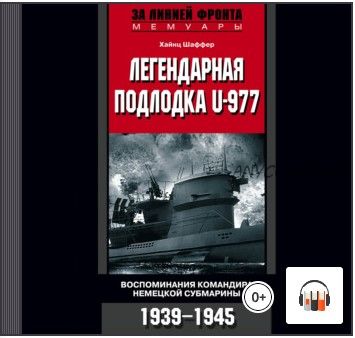 [Аудиокнига] Легендарная подлодка U-977. Воспоминания командира немецкой субмарины. 1939–1945 (Хайнц Шаффер)