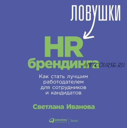 [Аудиокнига] Ловушки HR-брендинга (Светлана Иванова)