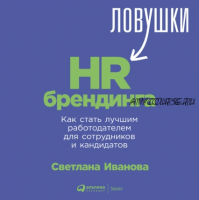 [Аудиокнига] Ловушки HR-брендинга (Светлана Иванова)