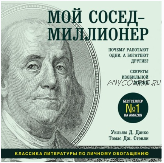 [Аудиокнига] Мой сосед – миллионер. Почему работают одни, а богатеют другие? (Томас Дж. Стэнли)